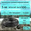 Удлинитель силовой, кабель КГтп-ХЛ 2х1.5 ГОСТ для уличных и внутренних работ морозостойкий 100 м