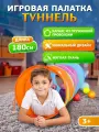 Детская палатка для игр Туннель 180х46х46 см, домик игровой для детей 3+