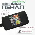 Пенал школьный Зверополис