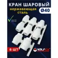 Кран шаровый полипропиленовый 40 шар нержавейка PPR (Valfex) 8шт.