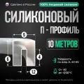 Силиконовый П-образный уплотнитель 10 метров