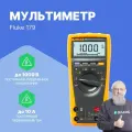 Fluke 179 Мультиметр