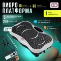 Виброплатформа для похудения VIBROGO, тренажёр для дома, 300 скоростей, эспандеры 2 шт, белая