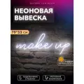 Неоновая вывеска Make Up на окно