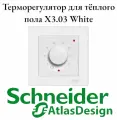 Терморегулятор X3.03 в рамку Schneider Electric Atlas Design белый