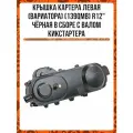 Крышка картера левая (вариатора) (139QMB) R12 чёрная в сборе с валом кикстартера