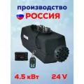 Воздушный автономный отопитель а-термо (сухой фен) 4.5 Квт 24 В