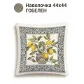 Наволочка гобелен Le Gobelin Лимоны в вазе 45х45 см