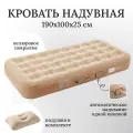 Кровать надувная автоматическая, одноместная, размер 190х100х25 см + подушка
