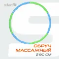 Обруч массажный разборный Starfit HH-103 1,2 кг, 90 см