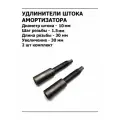 Удлинитель штока амортизатора +30 мм М10х1.5 усиленный комплект 2 шт арт. F150U30D10