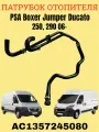 Комплект патрубков системы отопления AC1357245080 для PSA Boxer Jumper Ducato 250,290 06- PUMA 2.2