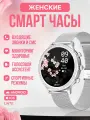 LW70 Смарт часы женские наручные, умные часы женские круглые, звонки, смс, шагомер, измерение пульса, серебро металл
