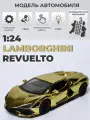 Модель машинки Lamborghini Revuelto инерционная 1/24 золотая