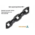 Цепь грузоподъёмная G80 (7х21мм) г/п 1,5т