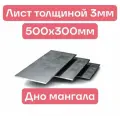 Дно для мангала лист 3мм размеры 500х300мм