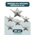 Звезды 20мм рифленые серебряные 50 шт