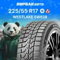 Зимние шины Westlake SW628 225/55R17 97T