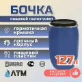Бочка - бак 127л