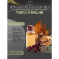 Ароматическая отдушка Табак и вишня 100гр Sovantica от бренда Кема Клаб