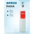 Фреон R404A, баллон 0,65 кг с вентилем