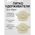 Пяткоудерживатели для обуви
