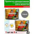 Пропитка декоративная DUFA WOODTEX серая 18л (2шт по 9л)