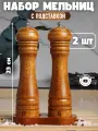 Набор мельниц для специй на подставке с керамическими жерновами