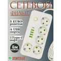 Сетевой фильтр удлинитель с 4 USB и 1 Type-C, 5 розеток, с выключателем, белый 5 метров от Impulse_Store