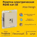 Розетка одноместная компьютерная электрическая Systeme Electric Atlas Design RJ45 кат.5E, Песочный ATN001283 - 5 шт.