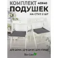 Комплект подушек 40х40, на стул, Bio-Line, серый, на завязках