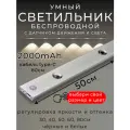 Светильник с датчиком движения, беспроводной, 50см, белый, 2000mAh