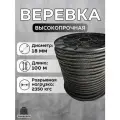 Веревка 18 мм 100 м черная. Канат. Шнур плетеный полипропиленовый с сердечником