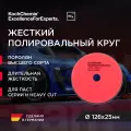 Koch-Chemie I KCX Heavy Cut Foam Pad - Полировальный круг для абр. паст H9, H8 Ø126х25мм