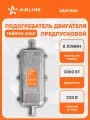 Предпусковой подогреватель двигателя с помпой тайфун 3000 Вт 220В AEAY004
