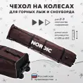Чехол для лыж и сноубордов на колесиках Nordic 160-210 см коричневый