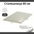 Столешница для кухни Скиф 600х600x26мм с торцевыми планками. Цвет - Бриллиант Белый