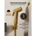 Лейка для гигиенического душа, Комплект биде Золотой без крана