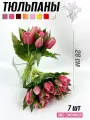 Тюльпаны искусственные силиконовые цветы 7 шт