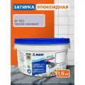 Эпоксидная затирка для плитки MAPEI Kerapoxy Easy Design 163 Светло-лиловый, 1.5 кг