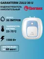 Водонагреватель накопительный электрический Garanterm ZULU 30 U