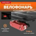 Gaciron Фонарь велосипедный задний GACIRON W12BR