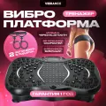 Виброплатформа тренажер Vibrance, 200 Вт, max вес 150 кг, цвет черный