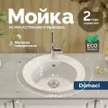 Мойка кухонная Domaci Болонья М-03-001 50x50, мойка для кухни, матовая, круглая, белая, российская