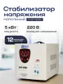 Стабилизатор напряжения 220в CTAP-5000VA