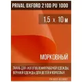 Ткань курточная Prival Oxford 210D PU 1000, 120г/м2, морковный, 1.5х15м