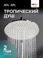 Тропический душ AM.PM Hit диаметр 22 см, лейка для душа, хром