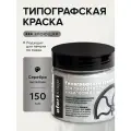 Типографская краска OfortShop, серебро, 150 мл, для линогравюры и ксилографии