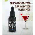 Пенообразователь для коктейлей SPOOM Bubble, 50 мл ( вспениватель для напитков и десертов )