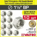 10 шт - Заглушка резьбовая на трубу 1 1/2 вн. р. VALTEC, латунная / Никелированная концевая пробка с внутренней резьбой для проходного коллектора, круглого трубопровода ДУ 40, арт. VTr.590. N.0008